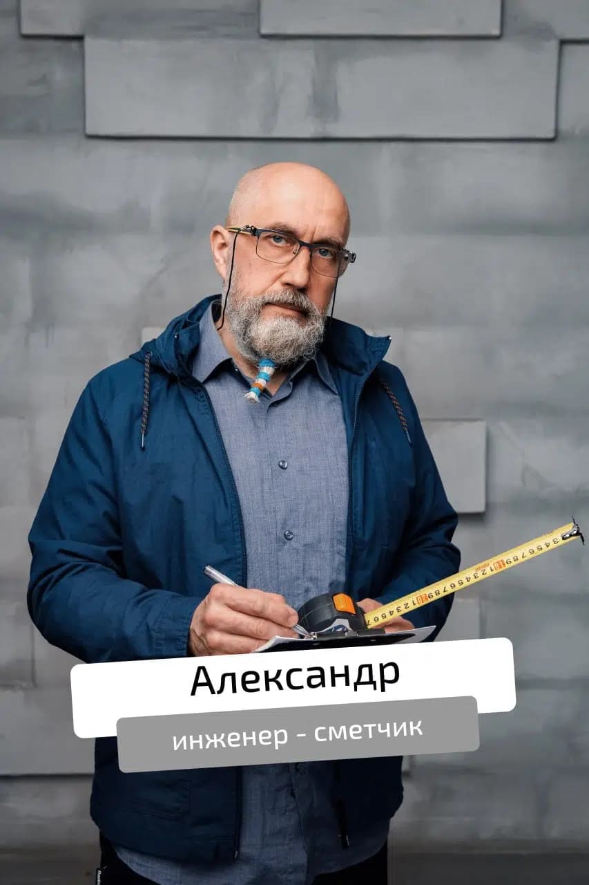 Александр Инженер-Сметчик
